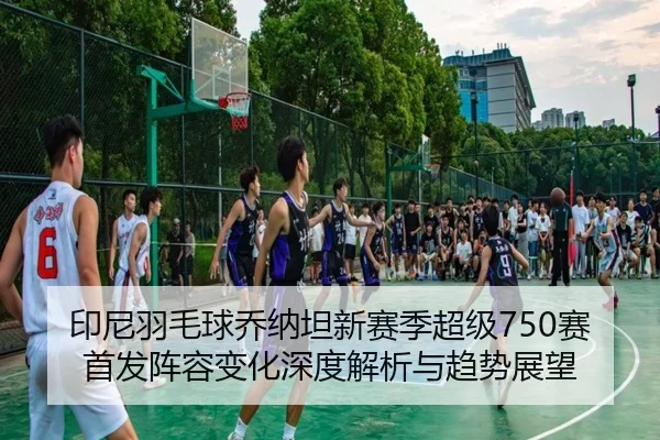 yin-ni-yu-mao-qiu-qiao-na-tan-xin-sai-ji-chao-ji-sai-shou-fa-zhen-rong-bian-hua-shen-du-jie-xi-yu-qu-shi-zhan-wang-2-400.jpg