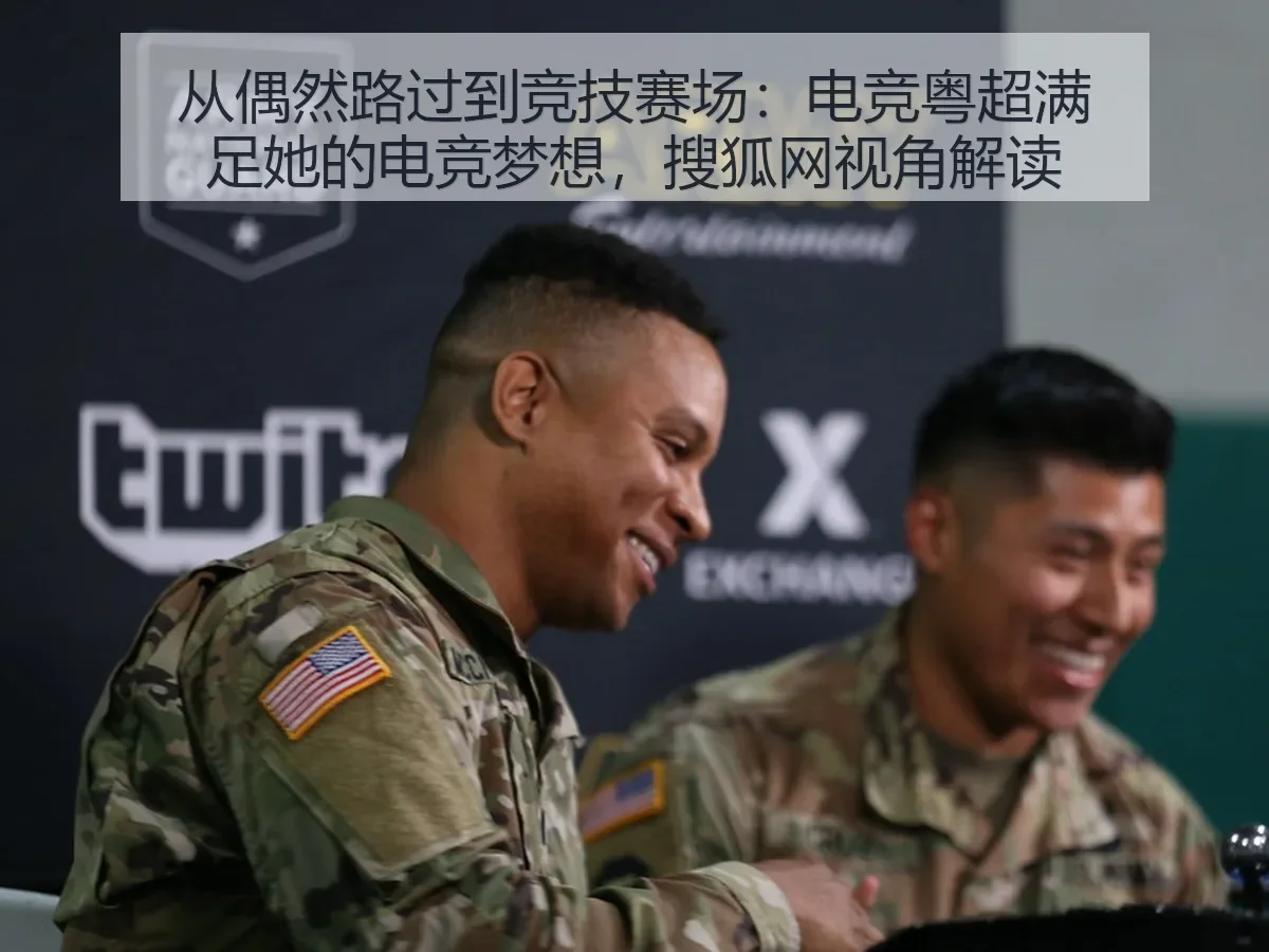 从偶然路过到竞技赛场:电竞粤超满足她的电竞梦想,视角解读