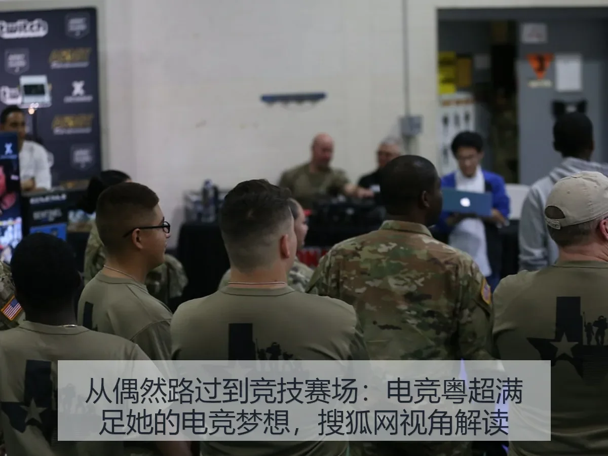 从偶然路过到竞技赛场：电竞粤超满足她的电竞梦想，视角解读