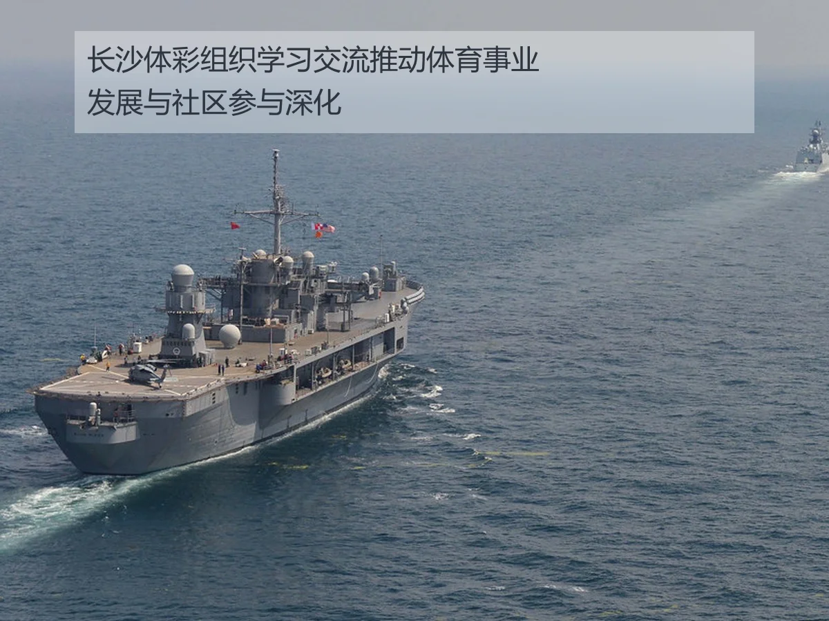 长沙体彩组织学习交流推动体育事业发展与社区参与深化