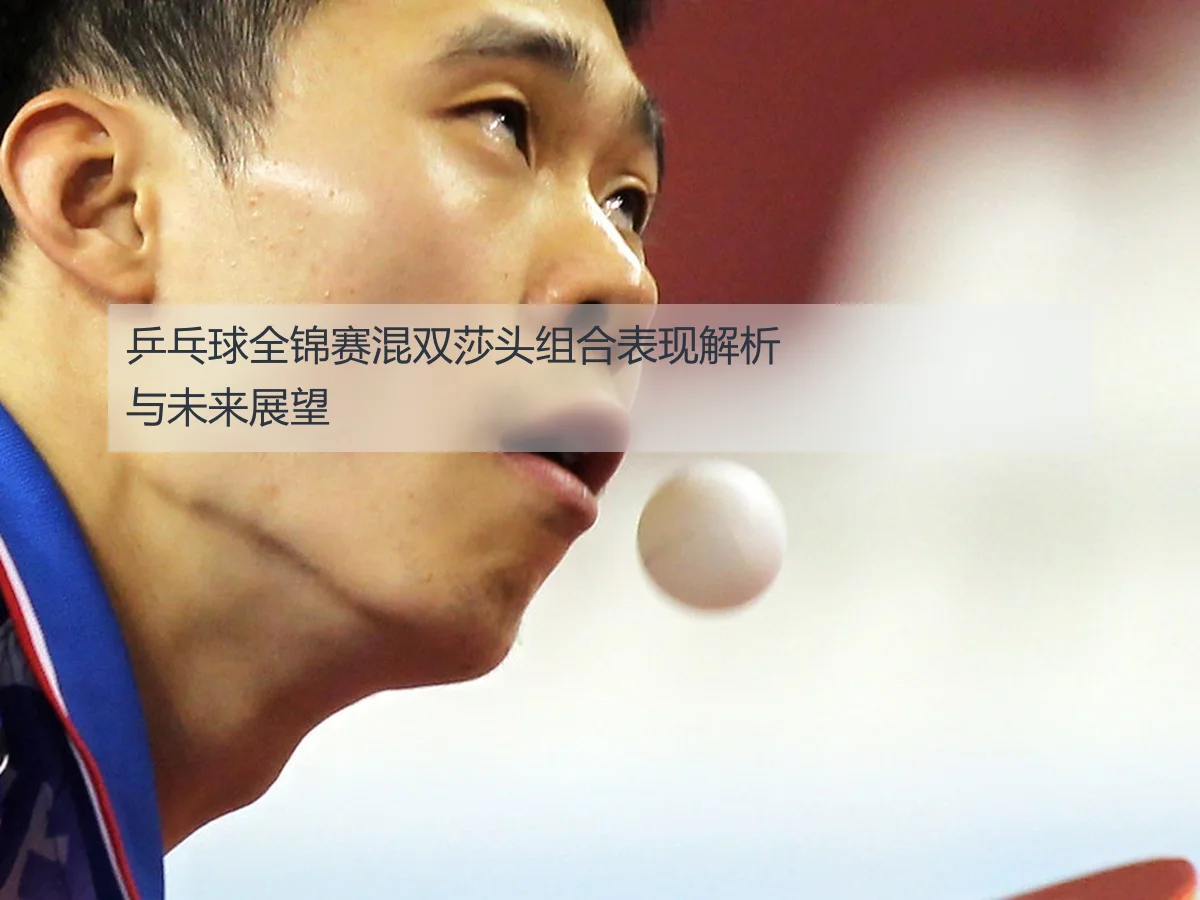 乒乓球全锦赛混双莎头组合表现解析与未来展望