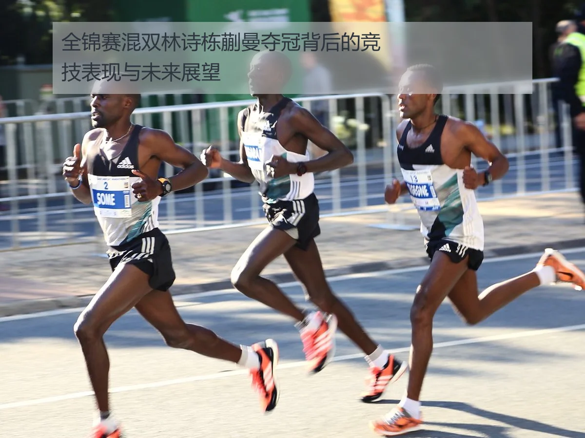 全锦赛混双林诗栋蒯曼夺冠背后的竞技表现与未来展望