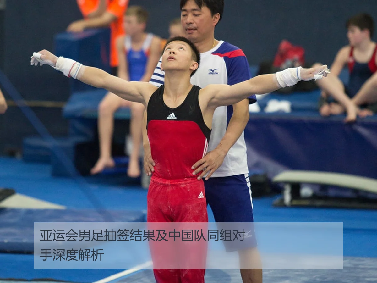 亚运会男足抽签结果及中国队同组对手深度解析